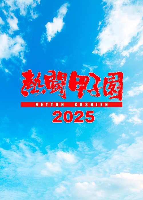 熱闘甲子園２０２５　～第１０７回大会　48試合完全収録～