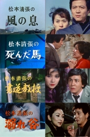 松本清張スペシャル 「風の息」他3作品
【昭和の名作ライブラリー 第167集】