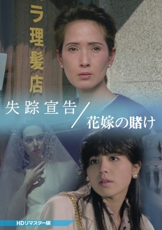 失踪宣告／花嫁の賭け ＜HDリマスター版＞