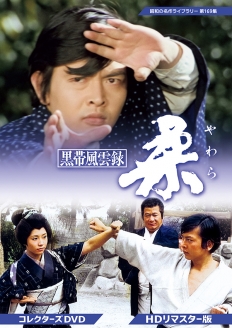 黒帯風雲録 柔(やわら) コレクターズDVD ＜ＨＤリマスター版＞
【昭和の名作ライブラリー 第169集】