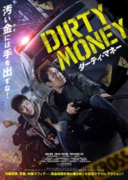 ダーティ・マネー　DVD