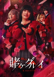 舞台『賭ケグルイ』Blu-ray