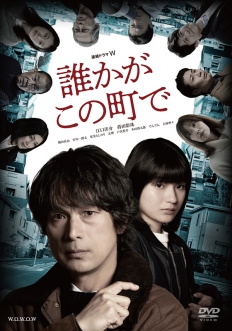 連続ドラマW　誰かがこの町で　DVD-BOX