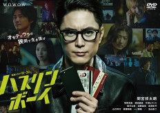 連続ドラマＷ-３０　ハスリンボーイ　DVD-BOX