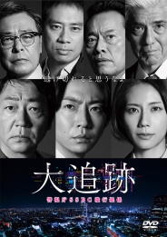 大追跡～警視庁ＳＳＢＣ強行犯係～　DVD-BOX