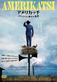 アメリカッチ コウノトリと幸せな食卓　DVD
