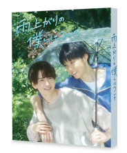 雨上がりの僕らについて　Blu-ray BOX