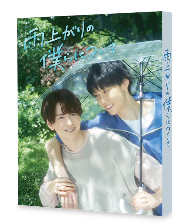 雨上がりの僕らについて　DVD-BOX