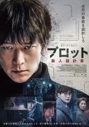プロット 殺人設計者　豪華版Blu-ray
