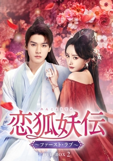 恋狐妖伝（れんこようでん）～ファースト・ラブ～　DVD-BOX2