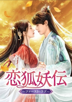 恋狐妖伝（れんこようでん）～ファースト・ラブ～　DVD-BOX3