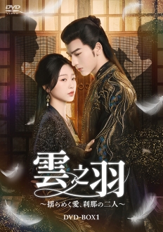 雲之羽～揺らめく愛、刹那の二人～　DVD-BOX1