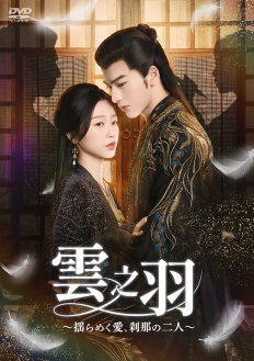 雲之羽～揺らめく愛、刹那の二人～　DVD-BOX2