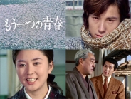 もう一つの青春 コレクターズDVD ＜HDリマスター版＞
【昭和の名作ライブラリー 第170集】