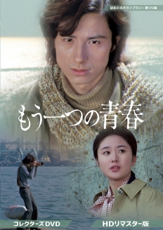 もう一つの青春 コレクターズDVD ＜HDリマスター版＞
【昭和の名作ライブラリー 第170集】