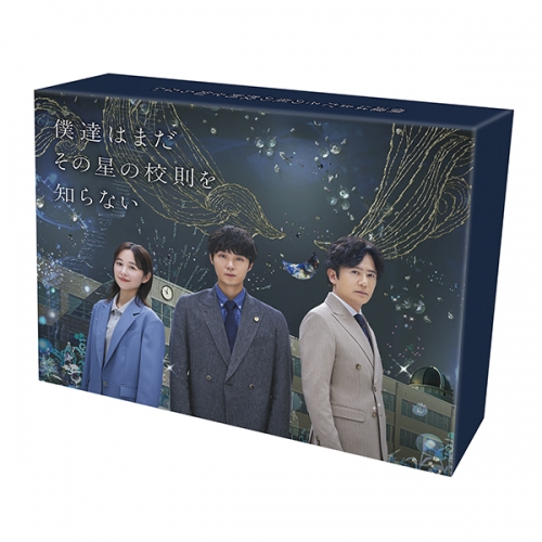 僕達はまだその星の校則を知らない　Blu-ray BOX