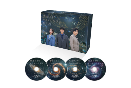 僕達はまだその星の校則を知らない DVD-BOX