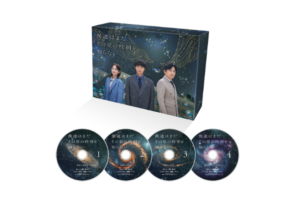 僕達はまだその星の校則を知らない　DVD-BOX
