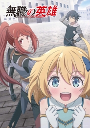 無職の英雄 ～別にスキルなんか要らなかったんだが～　Blu-ray 第2巻