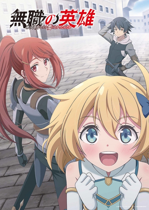 無職の英雄 ～別にスキルなんか要らなかったんだが～　Blu-ray 第2巻