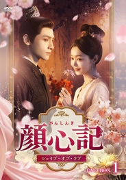顔心記（がんしんき）～シェイプ・オブ・ラブ～　DVD-BOX1