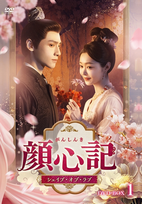 顔心記（がんしんき）～シェイプ・オブ・ラブ～　DVD-BOX1