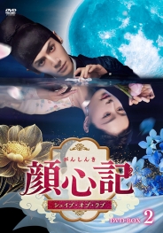 顔心記（がんしんき）～シェイプ・オブ・ラブ～　DVD-BOX2