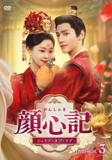 顔心記（がんしんき）～シェイプ・オブ・ラブ～　DVD-BOX3