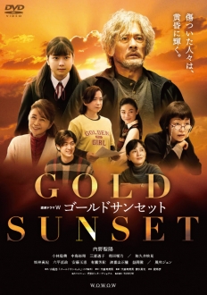 連続ドラマW　ゴールドサンセット　DVD-BOX