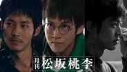 月刊 松坂桃李　DVD‐BOX