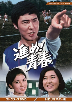 進め！青春 コレクターズDVD ＜HDリマスター版＞
【昭和の名作ライブラリー 第171集】