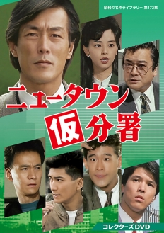 ニュータウン仮分署 コレクターズDVD
【昭和の名作ライブラリー 第172集】