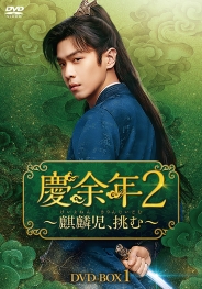 慶余年２～麒麟児、挑む～　DVD-BOX1