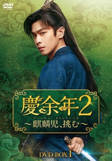 慶余年２～麒麟児、挑む～　DVD-BOX3
