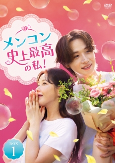 メンコン　史上最高の私！ DVD-BOX1