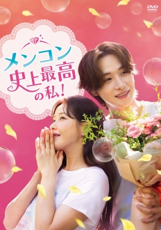 メンコン　史上最高の私！ DVD-BOX3