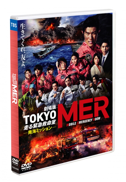 劇場版『TOKYO MER～走る緊急救命室～南海ミッション』通常版DVD