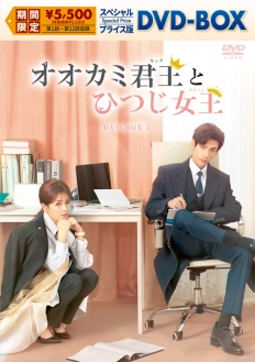 オオカミ君王＜キング＞とひつじ女王＜クイーン＞ スペシャルプライス版DVD-BOX1