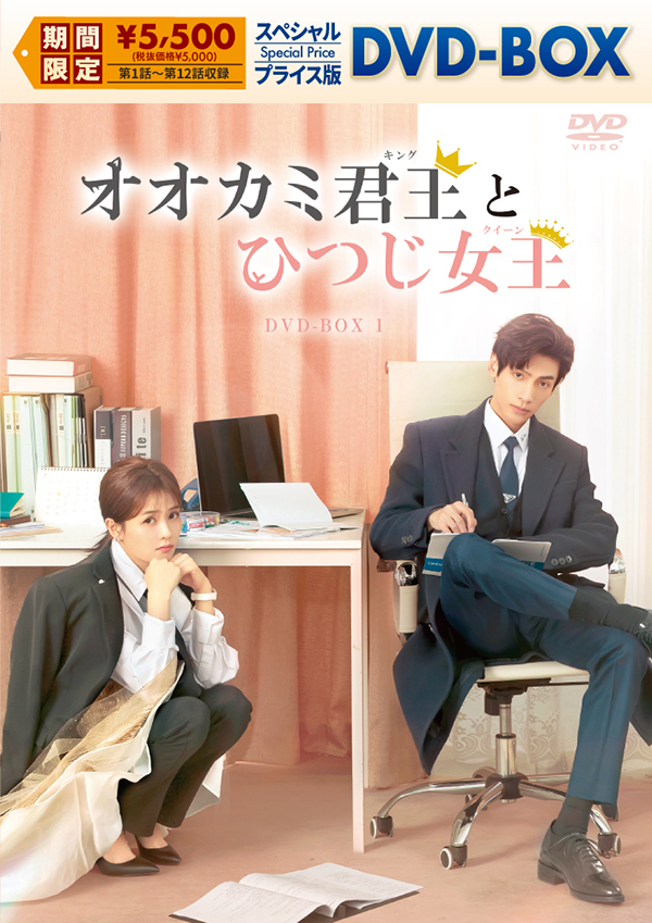 オオカミ君王<キング>とひつじ女王<クイーン> スペシャルプライス版DVD-BOX1