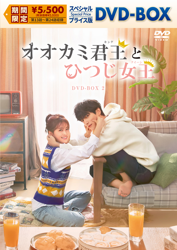 オオカミ君王<キング>とひつじ女王<クイーン> スペシャルプライス版DVD-BOX2