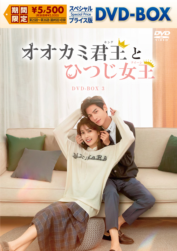 オオカミ君王<キング>とひつじ女王<クイーン> スペシャルプライス版DVD-BOX3