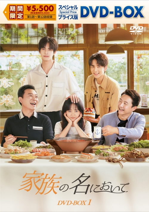 家族の名において　スペシャルプライス版DVD-BOX1