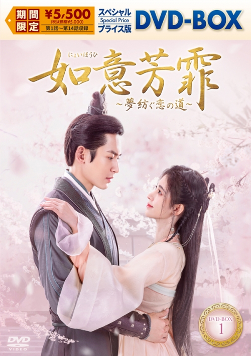 如意芳霏［にょいほうひ］～夢紡ぐ恋の道～　スペシャルプライス版DVD-BOX1