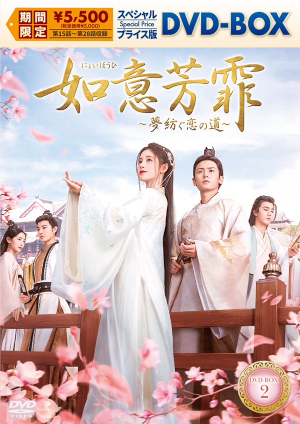 如意芳霏［にょいほうひ］～夢紡ぐ恋の道～　スペシャルプライス版DVD-BOX2