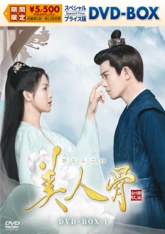 美人骨　スペシャルプライス版DVD-BOX1