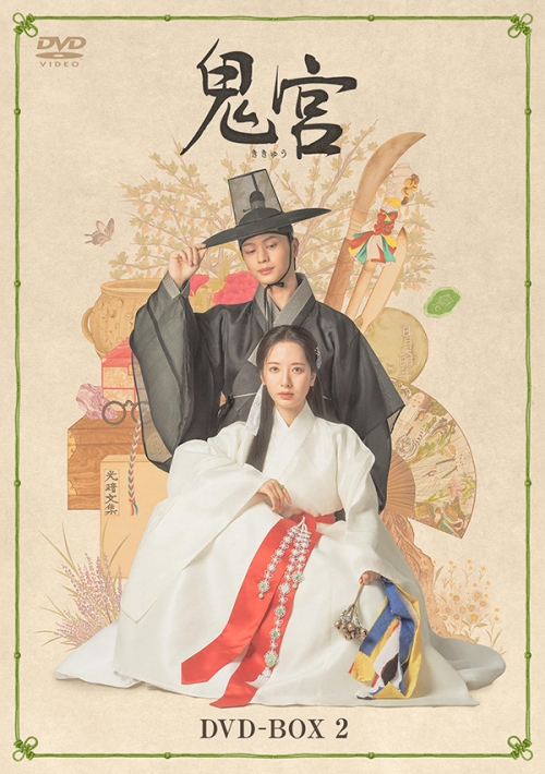 鬼宮　DVD-BOX2