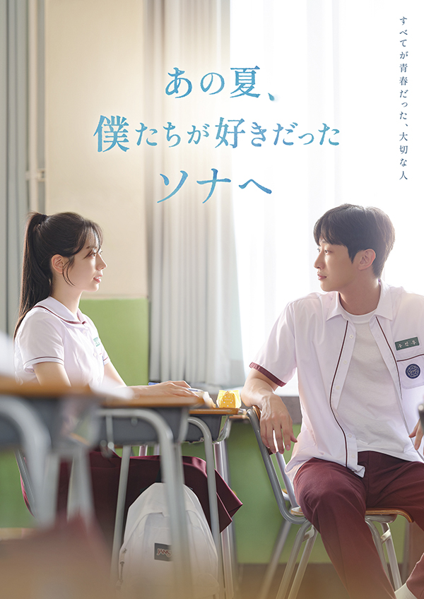 あの夏、僕たちが好きだったソナへ　豪華版　Blu-ray