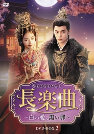 長楽曲（ちょうらくきょく）～白い愛、黒い罪～　DVD-BOX2