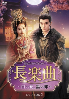 長楽曲（ちょうらくきょく）～白い愛、黒い罪～　DVD-BOX2