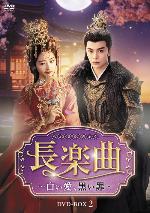 長楽曲（ちょうらくきょく）～白い愛、黒い罪～　DVD-BOX2